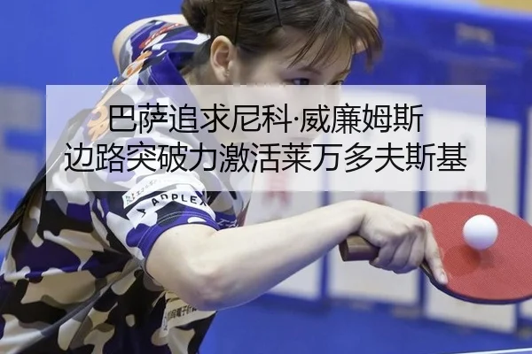 巴萨追求尼科·威廉姆斯 边路突破力激活莱万多夫斯基
