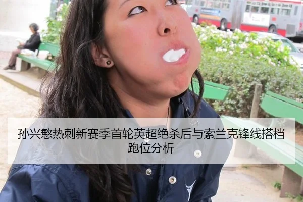 sun-xing-min-re-ci-xin-sai-ji-shou-lun-ying-chao-jue-sha-hou-yu-suo-lan-ke-feng-xian-da-dang-pao-wei-fen-xi-3-394.jpg