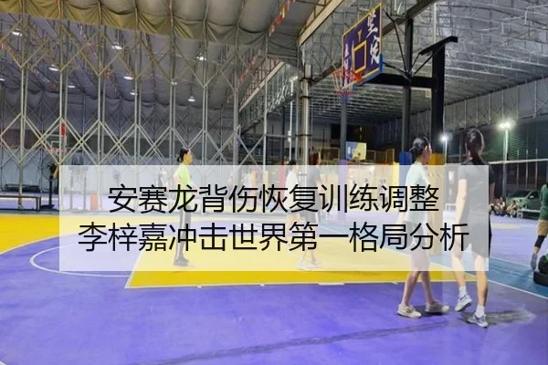 an-sai-long-bei-shang-hui-fu-xun-lian-tiao-zheng-li-zi-jia-chong-ji-shi-jie-di-yi-ge-ju-fen-xi-3-926.jpg