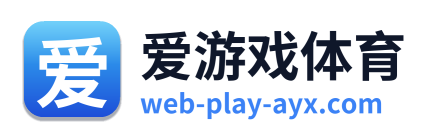 爱游戏体育